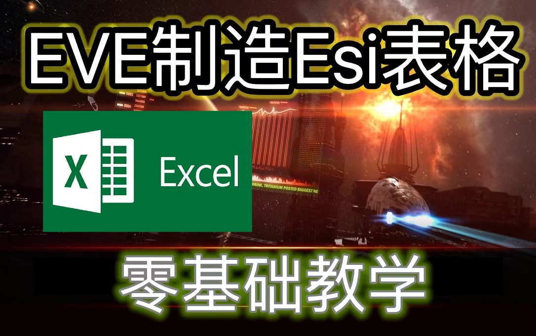 [图]【EVE】工业制造表格，零基础教学（一）获得ID表和蓝图数据