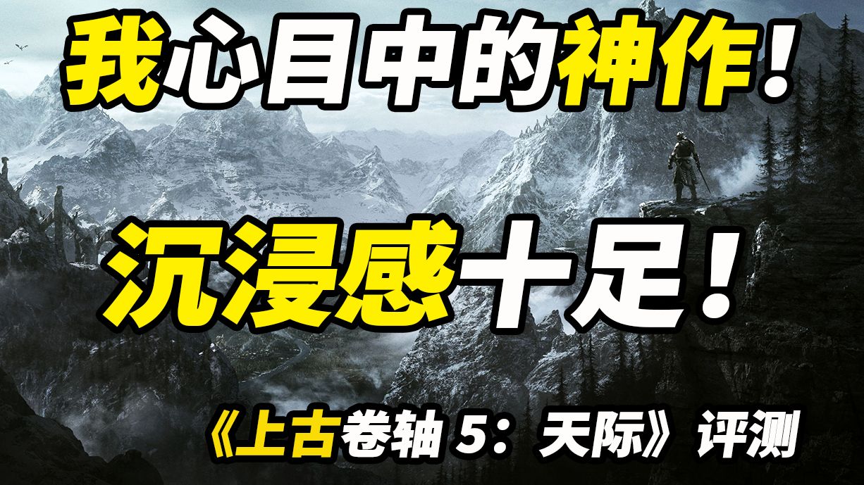 [图]2024年，上古卷轴5还能经受的住时间的考验嘛？【上古卷轴5/评测】