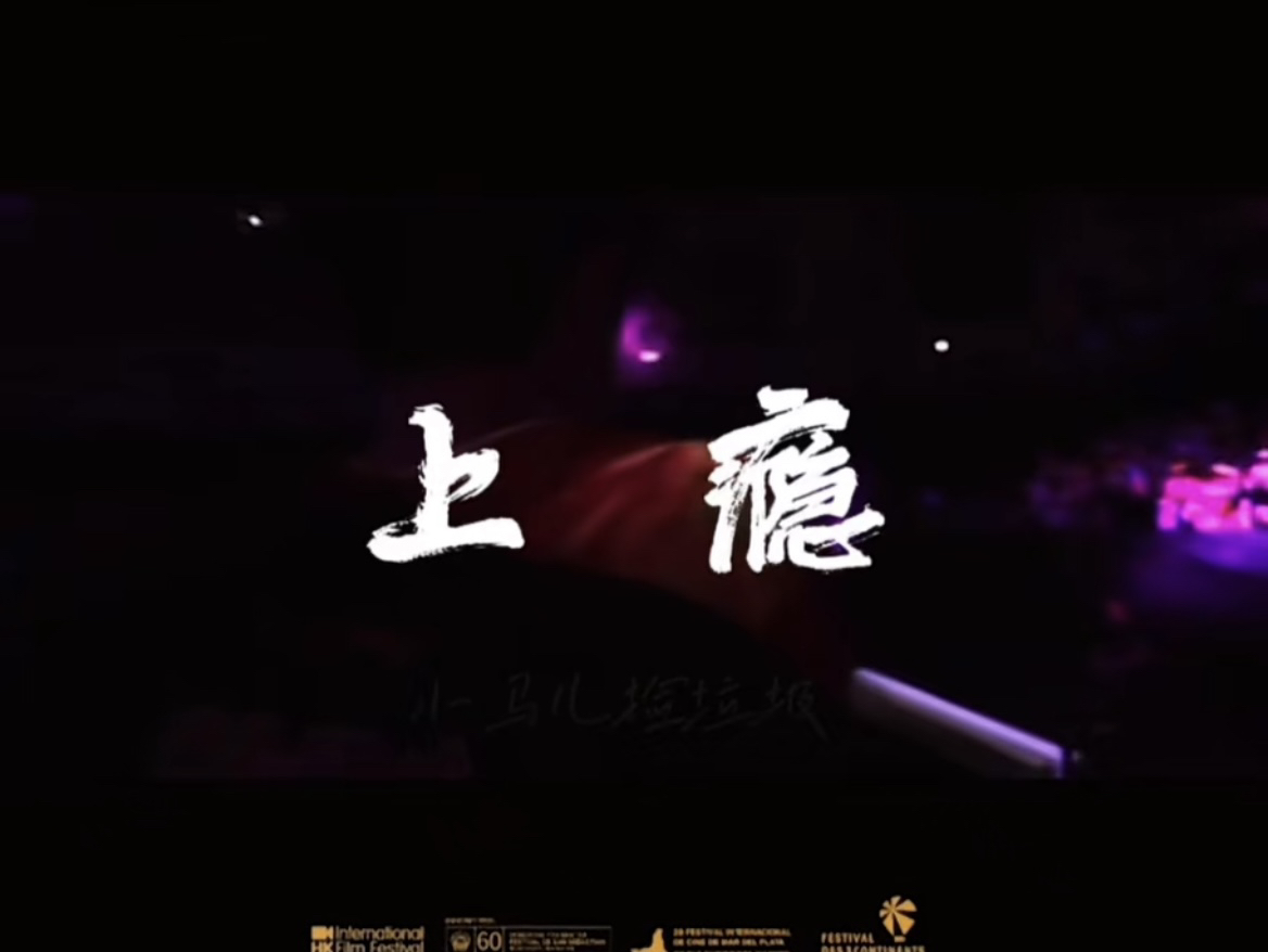 《上瘾》第8集 豆包是头哥的最爱哔哩哔哩bilibili