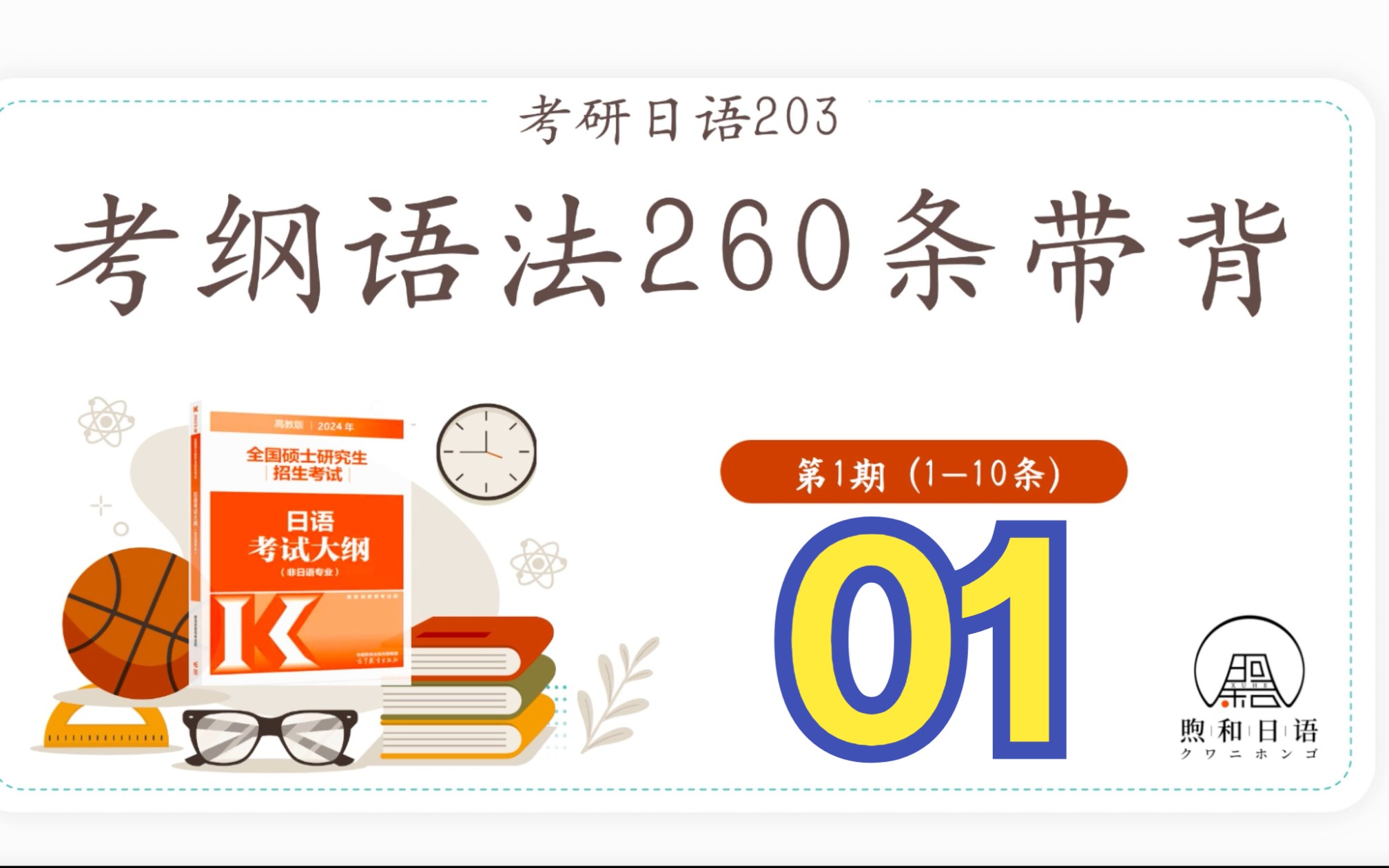 [图]【考研日语203】考纲语法260条带背第一期｜附203真题出现频率 真题例句（原创语法分类速记）