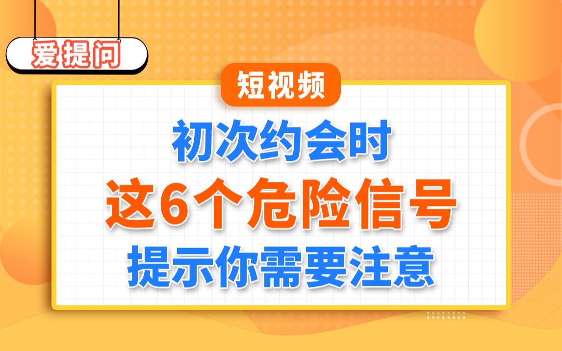 [图]【爱提问】初次约会时，这6个危险信号提示你需要注意