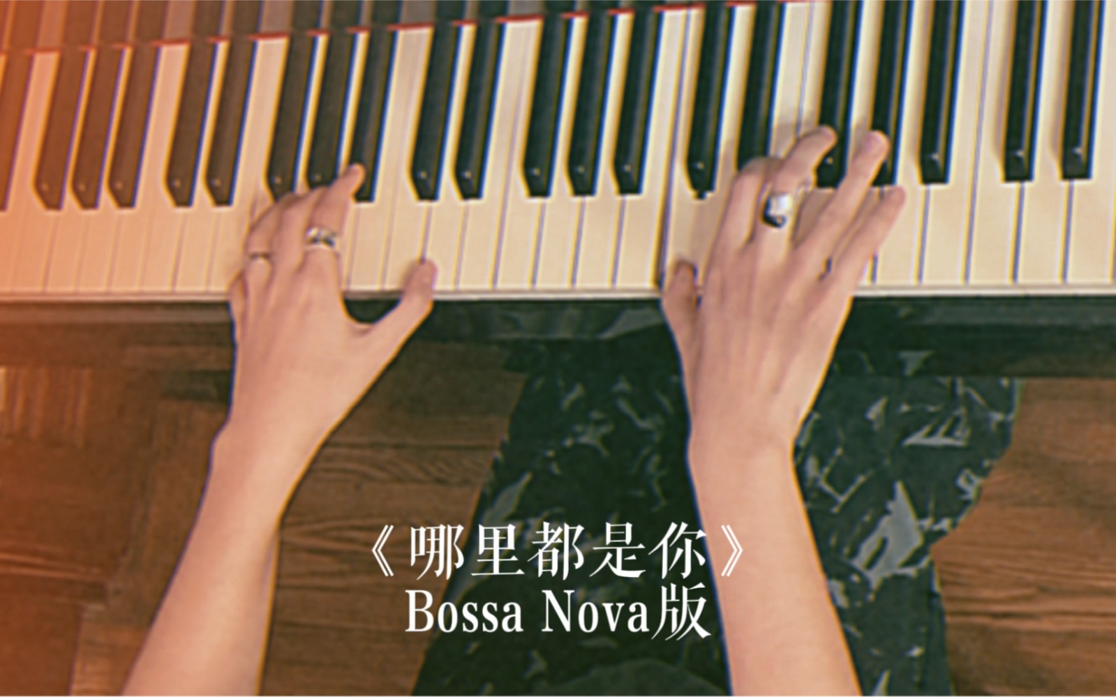 [图]Bossa Nova版《哪里都是你》又名《有你没你都一样》