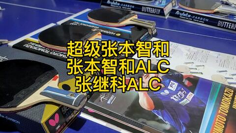 超级张本智和张本智和ALC 张继科ALC 你选择好了吗_哔哩哔哩_bilibili