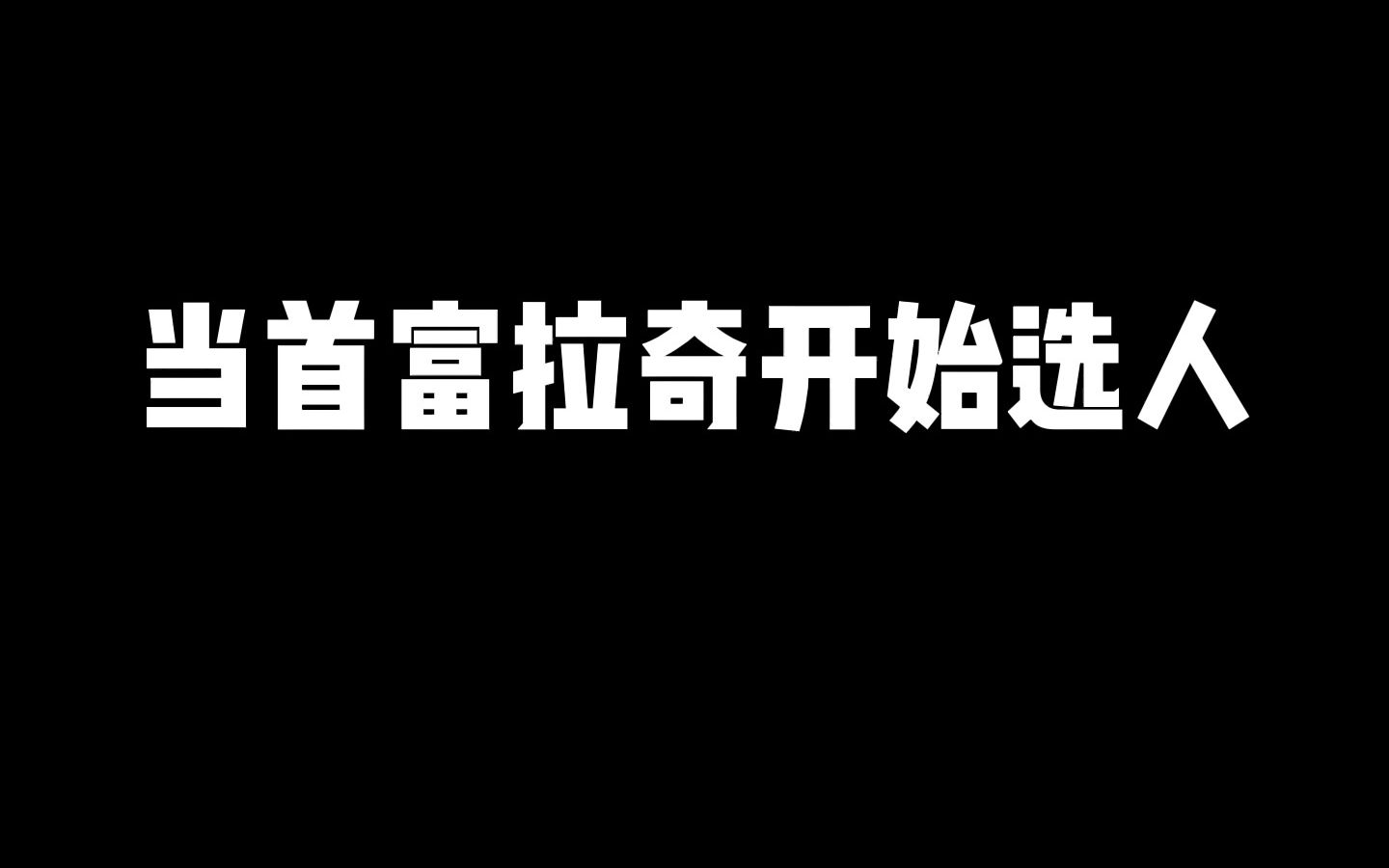 拉奇选人网络游戏热门视频