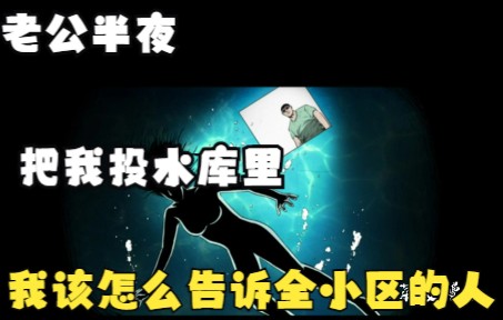 [图]三老爷之诡事会之失踪的邻居，喝过水库的水，吓的几个月不敢开水龙头