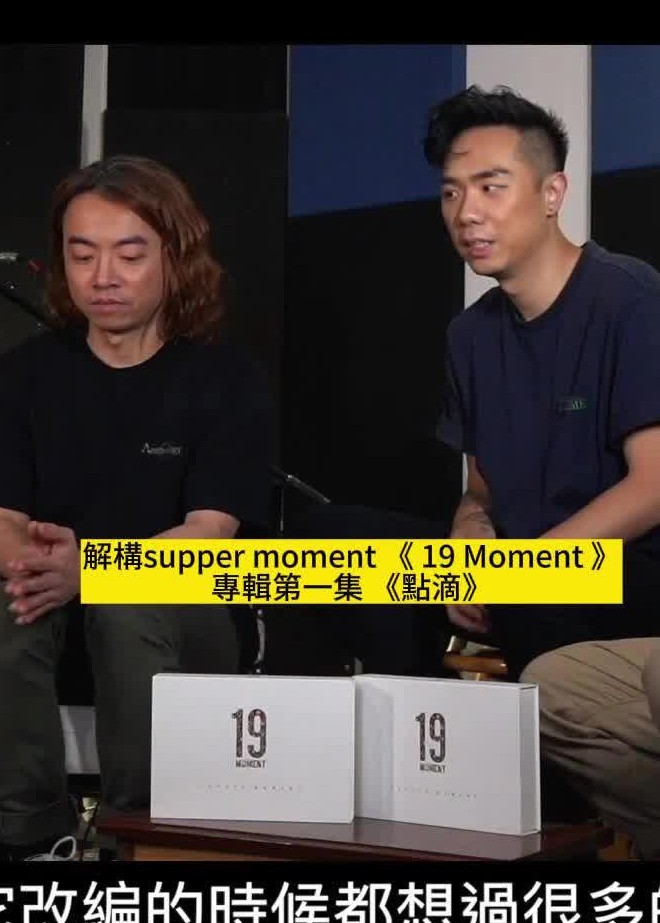 [图]解構supper moment 《 19 Moment 》點滴