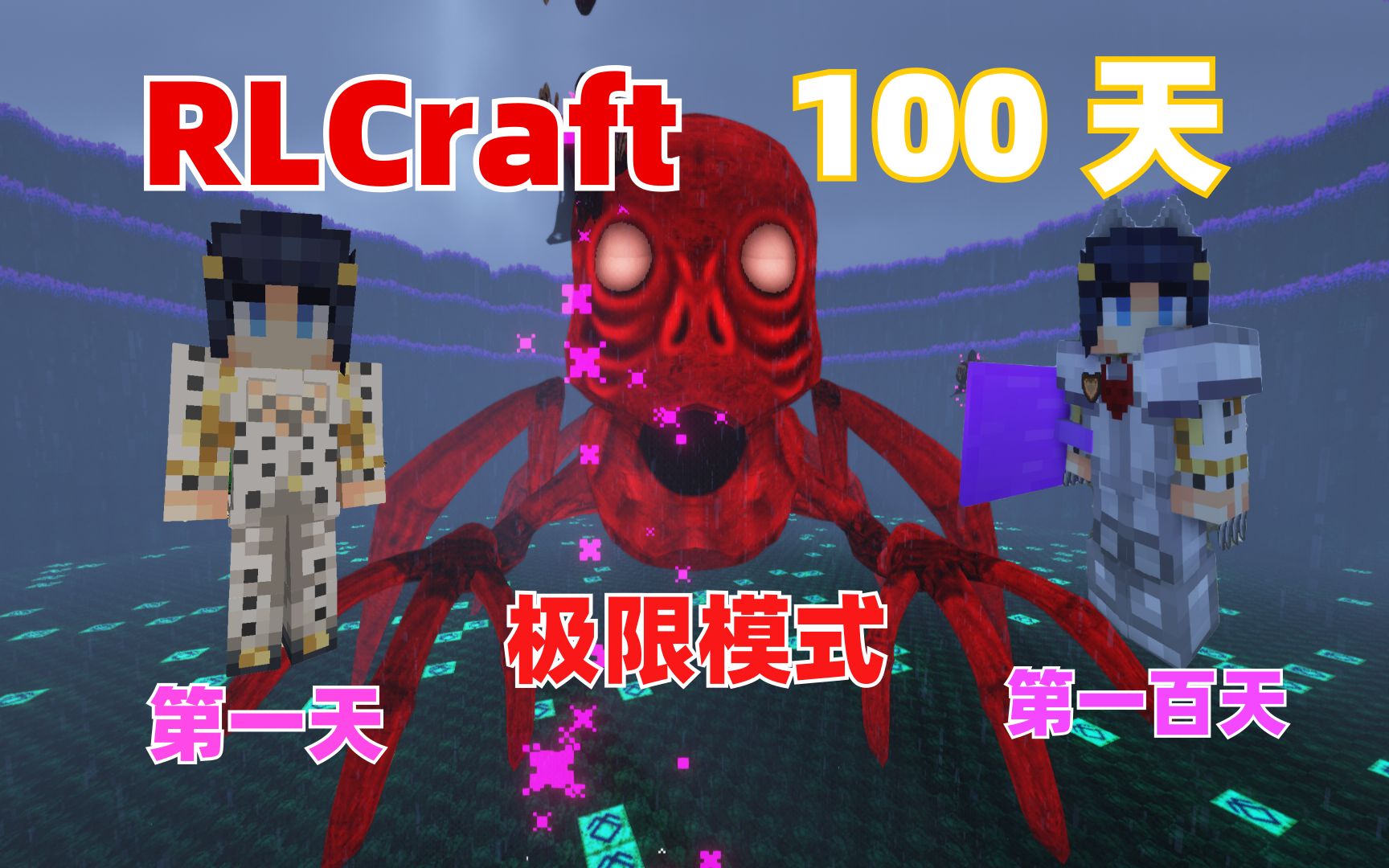 [图]RLCraft 极限模式 一百天生存记录