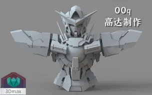 Download Video: 【3Dmax高达建模】超帅00q高达模型制作，不挑人的教学，谁学谁会！