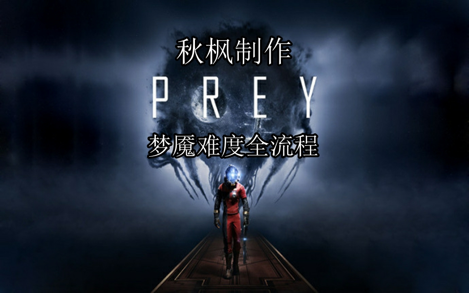 [图]【秋枫】《掠食（PREY）》梦魇难度纯人类攻略流程解说合集