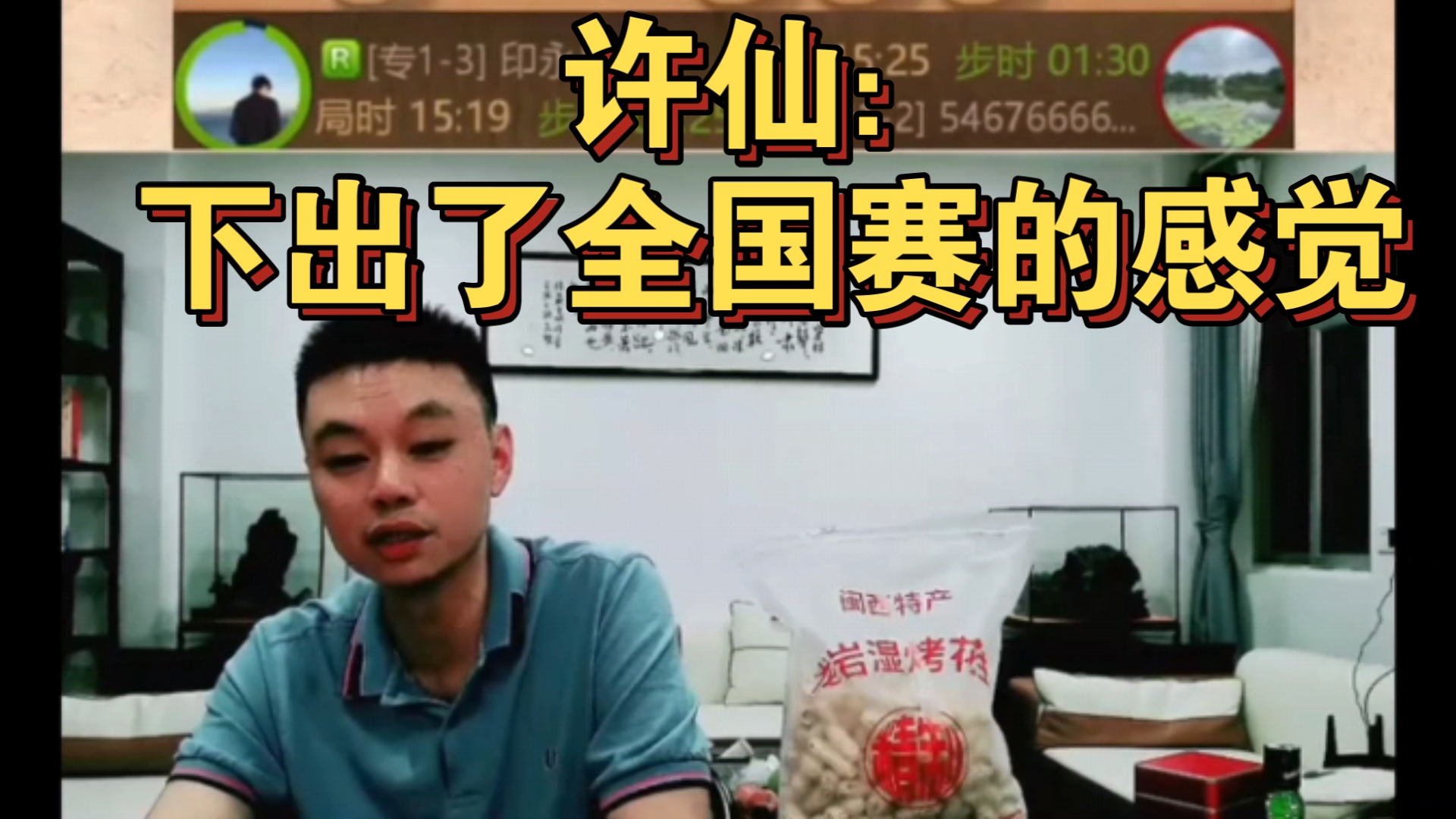 许银川:这盘棋下出了全国赛的感觉!