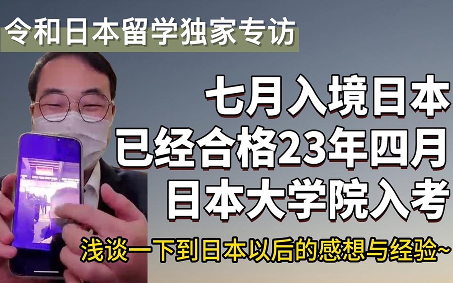 5个月合格日本大学院!令和学长亲谈日本留学干货经验哔哩哔哩bilibili