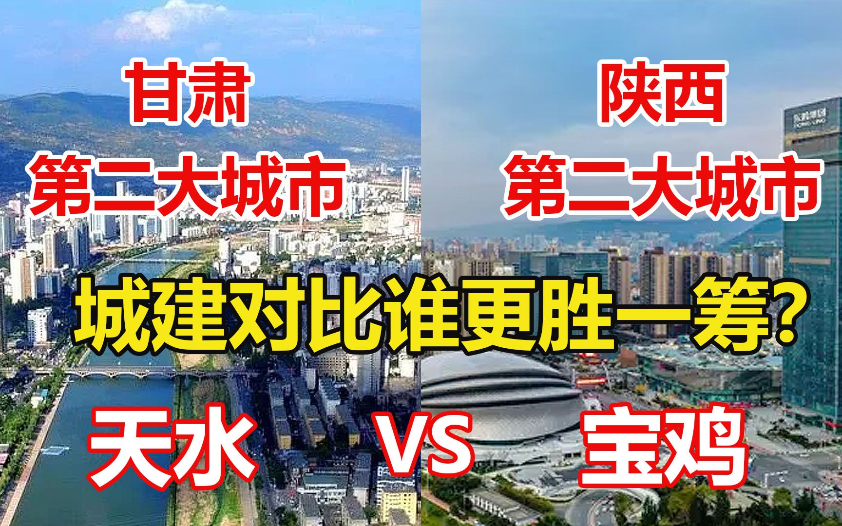 甘肃第二大城市天水对比陕西第二大城市宝鸡,看城建差距有多大?哔哩哔哩bilibili