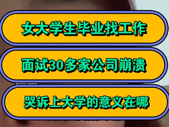 女大学生毕业找工作,面试30多家公司崩溃,哭诉上大学的意义在哪!哔哩哔哩bilibili