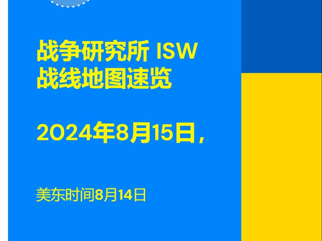 战争研究所(ISW)乌克兰战争战线概览.2024年8月15日,美东时间8月14日哔哩哔哩bilibili