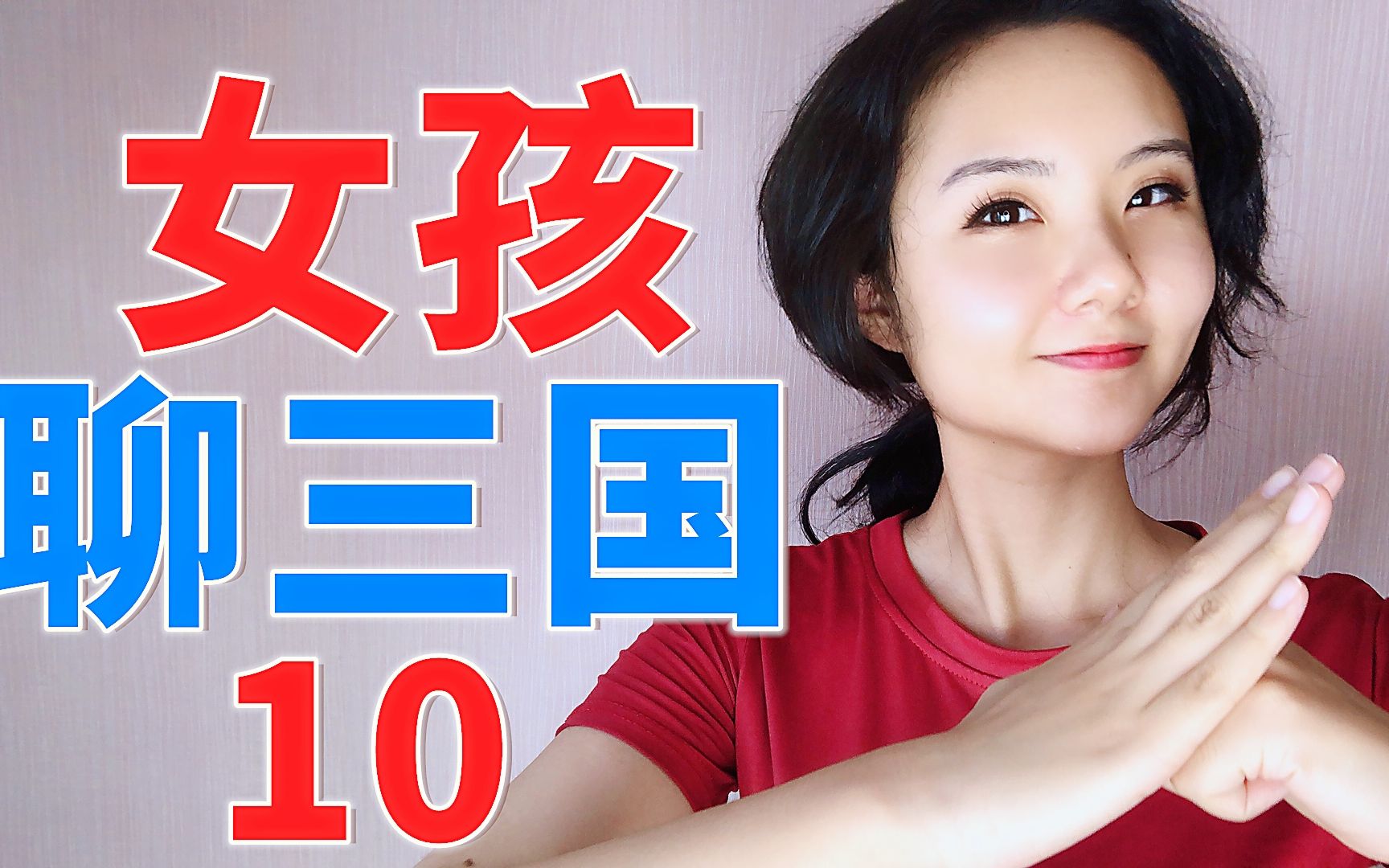 [图]美女聊三国演义10：剧组拍摄三英战吕布背后的故事