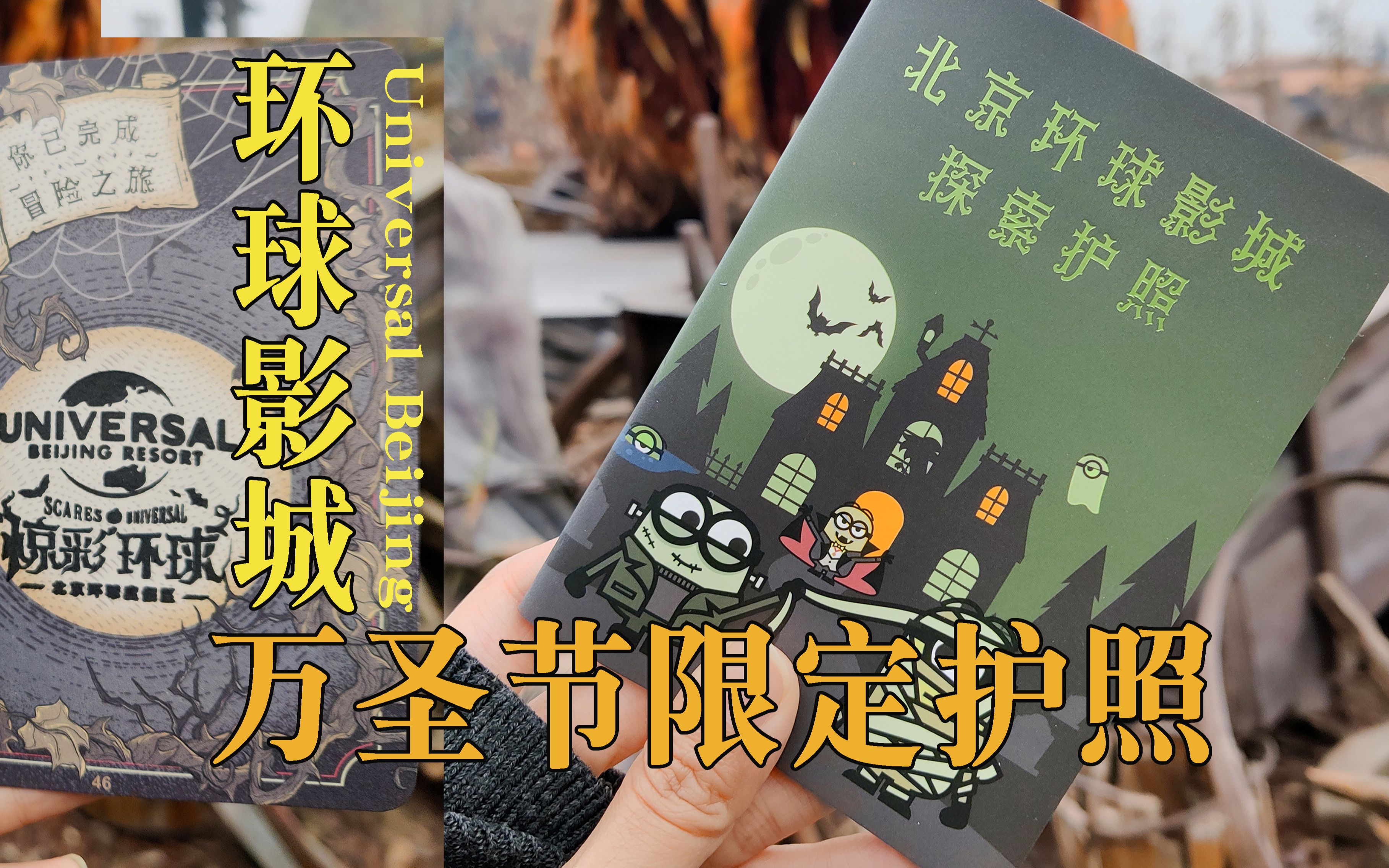 【北京】【环球影城】万圣节限定护照探索指南!盖章新手友好~哔哩哔哩bilibili