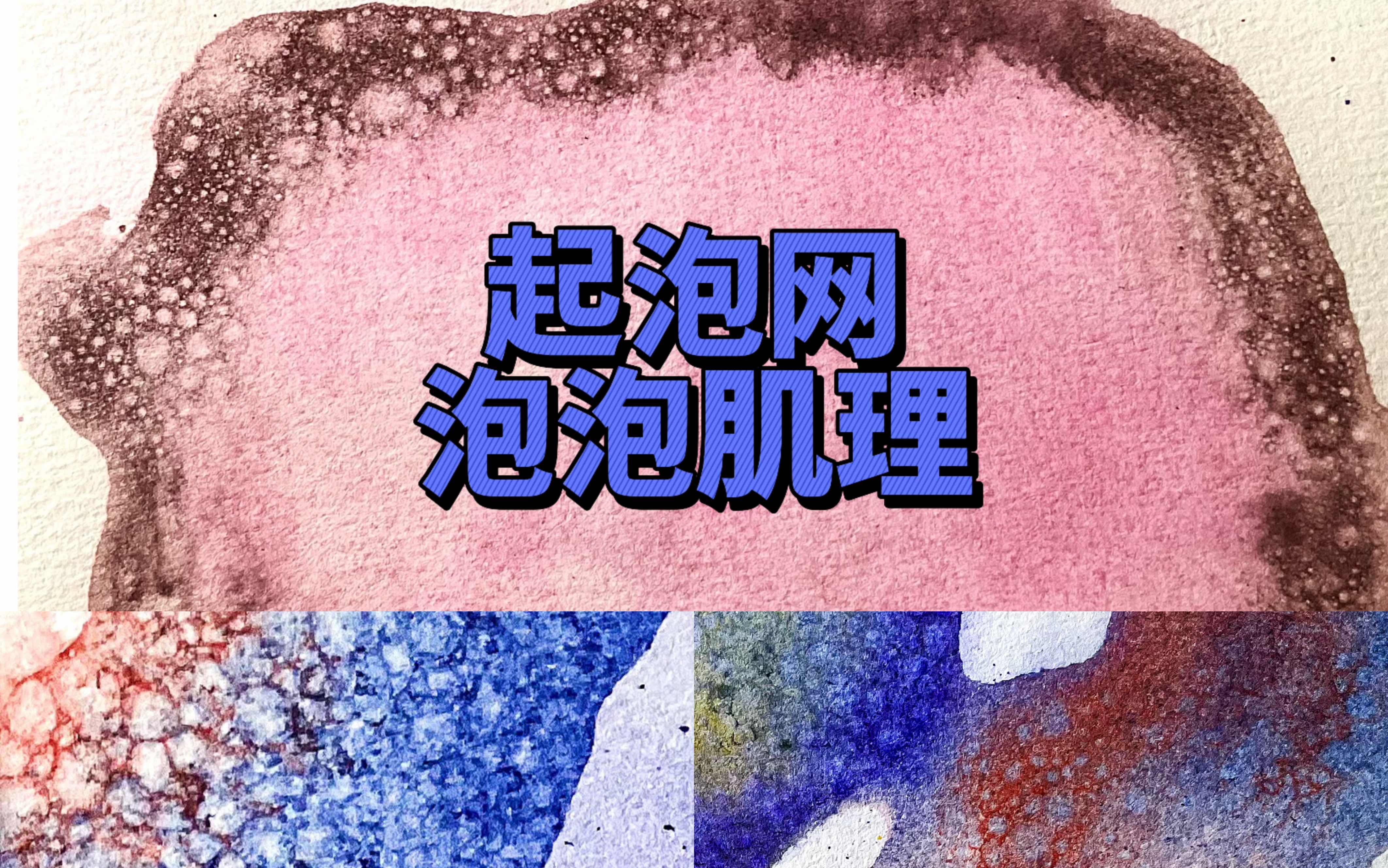 水彩技法|起泡网做泡泡肌理哔哩哔哩bilibili