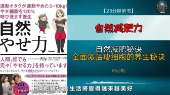 Download Video: ＂全面激活瘦细胞的养生秘诀！＂🌟【23分钟讲解《自然减肥力》】