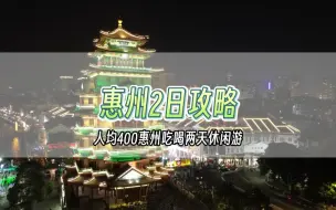 Télécharger la video: 有山有海有温泉，广东最省钱旅游目的地