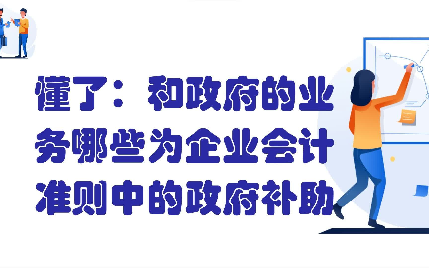 [图]懂了：和政府的业务哪些为企业会计准则中的政府补助