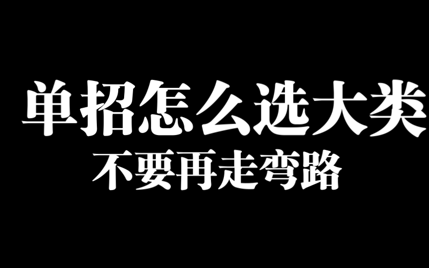 单招如何选大类 不要再走弯路了哔哩哔哩bilibili