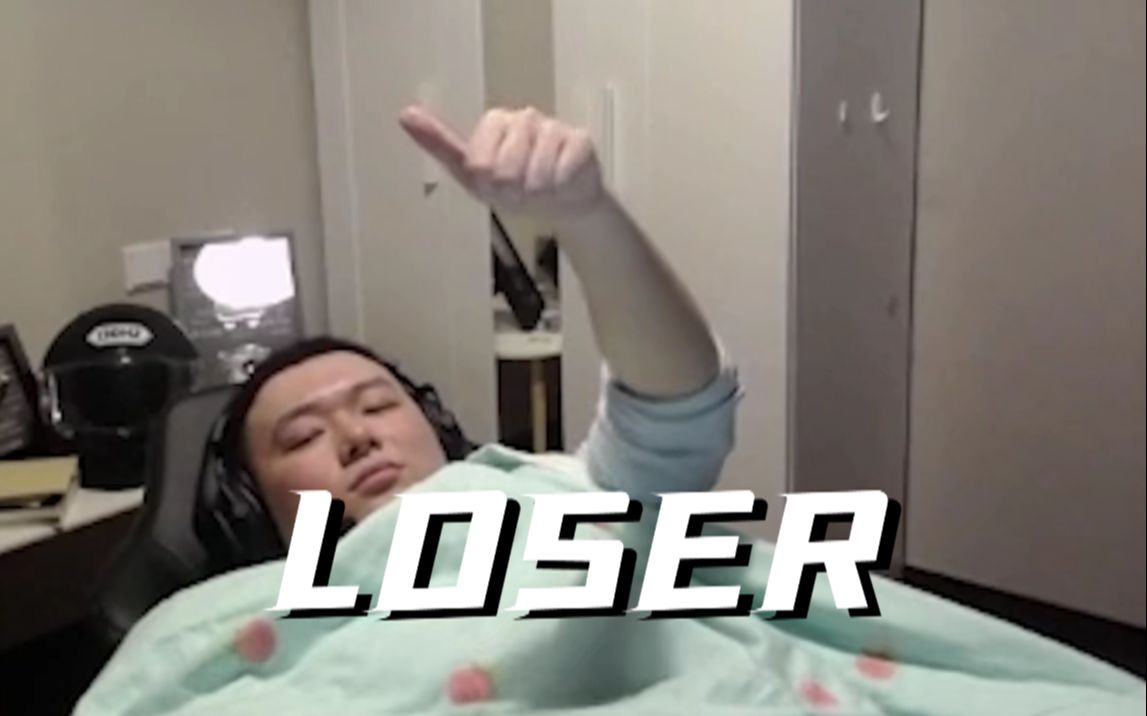 [图]【王喜顺】⚡loser⚡