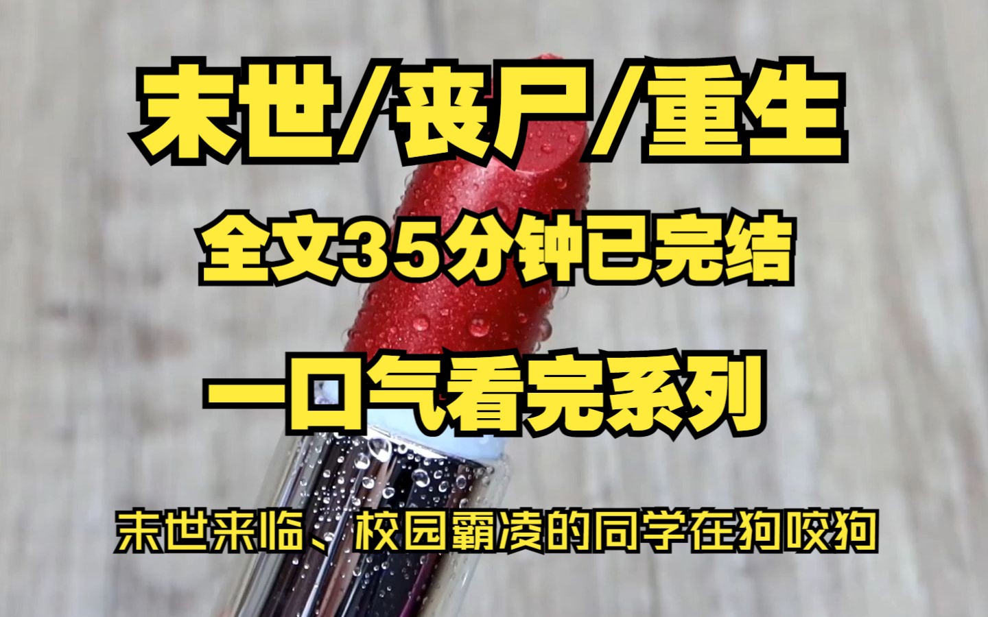 [图]全文35分钟！末日来了、丧尸爆发！我吃着火锅、看着曾经对我实施校园霸凌的人在狗咬狗