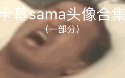 卡幕sama的阴间头像合集(一部分)哔哩哔哩bilibili