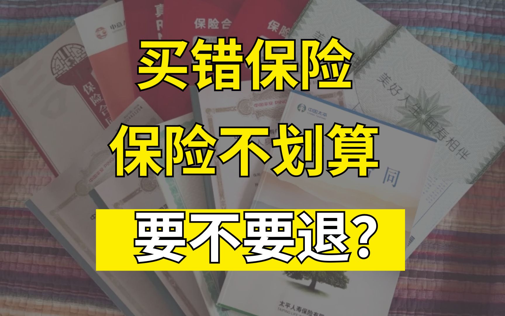 买错保险,保险不划算,要不要退?满足这个条件就马上退掉,及时止损!哔哩哔哩bilibili