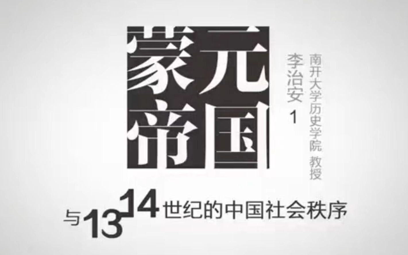 [图]《蒙元帝国与13-14世纪的中国社会秩序》南开大学 李治安