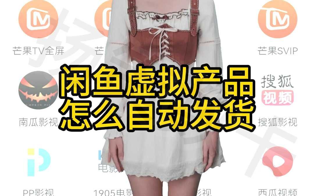 13闲鱼虚拟产品怎么自动发货哔哩哔哩bilibili