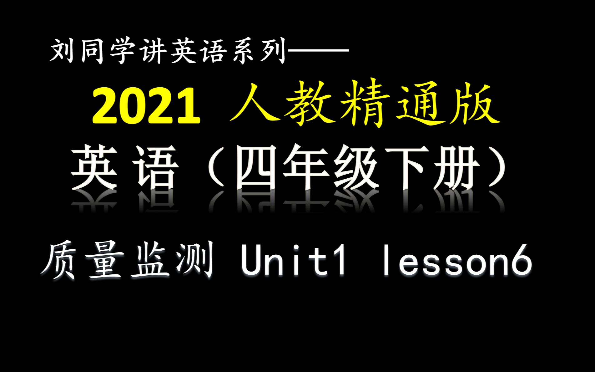 四年级下册 质量监测 Unit1 lesson6哔哩哔哩bilibili