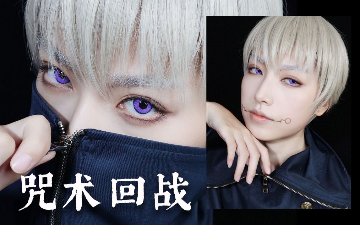 在男装大佬的路上越走越远.狗卷棘cos仿妆-妆面记录