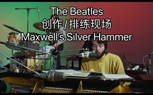 Download Video: 高清沉浸式体验披头士Maxwell’s Silver Hammer创作过程！