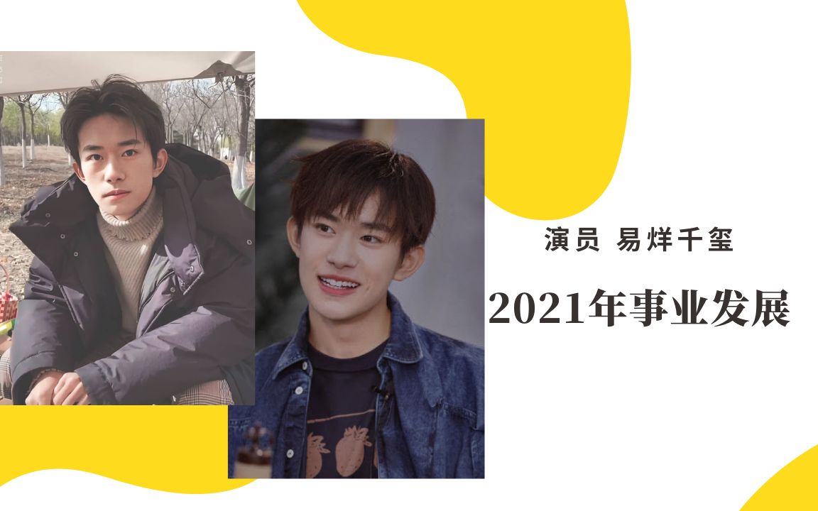 tfboys易烊千玺 八字命格分析2021年事业发展哔哩哔哩bilibili