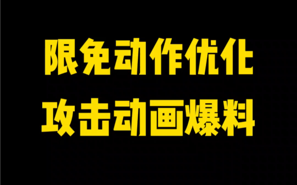 动作优化的开发预告来咯来咯来咯!演示