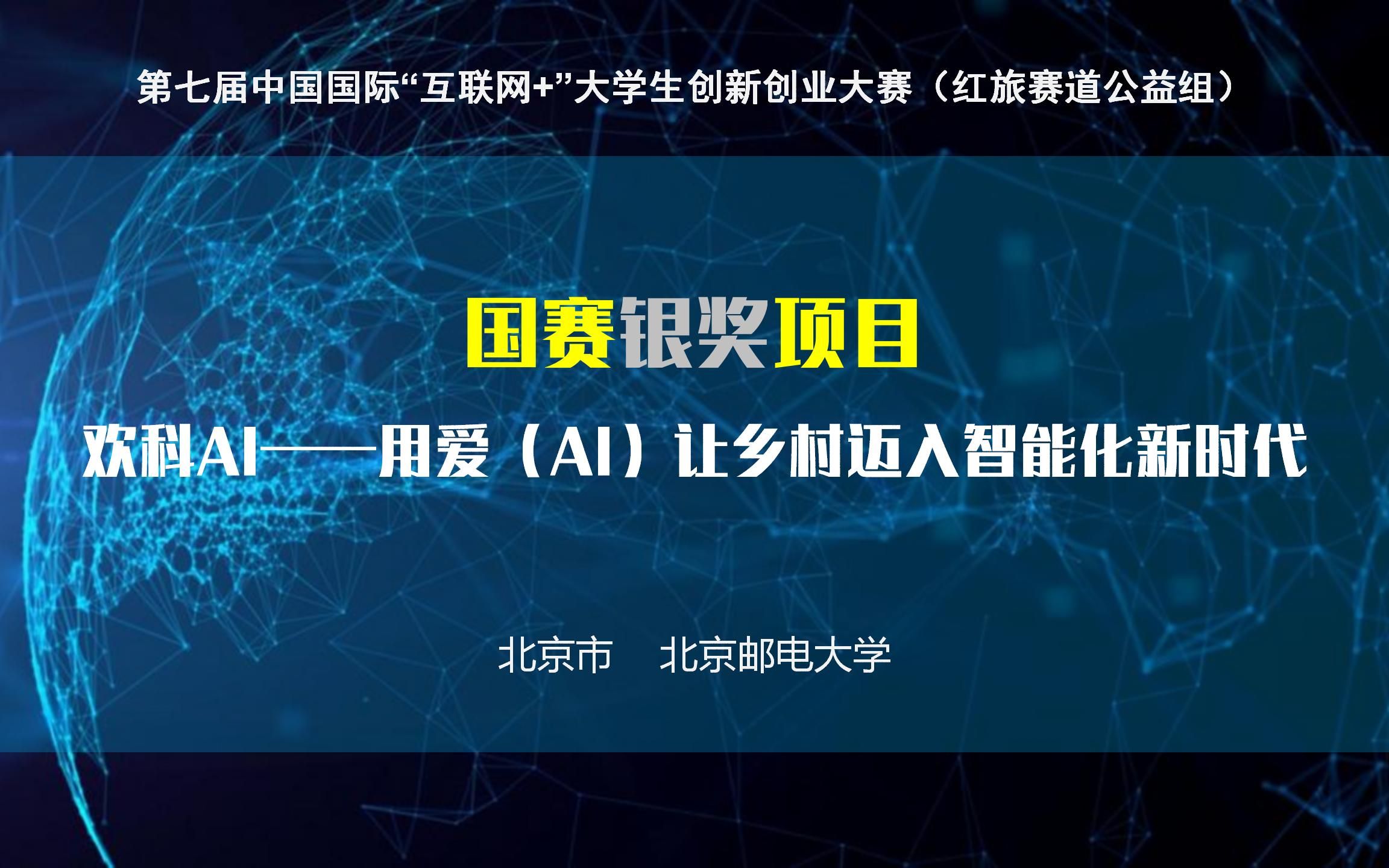 [图]【红旅043】【创业银】欢科AI——用爱（AI）让乡村迈入智能化新时代