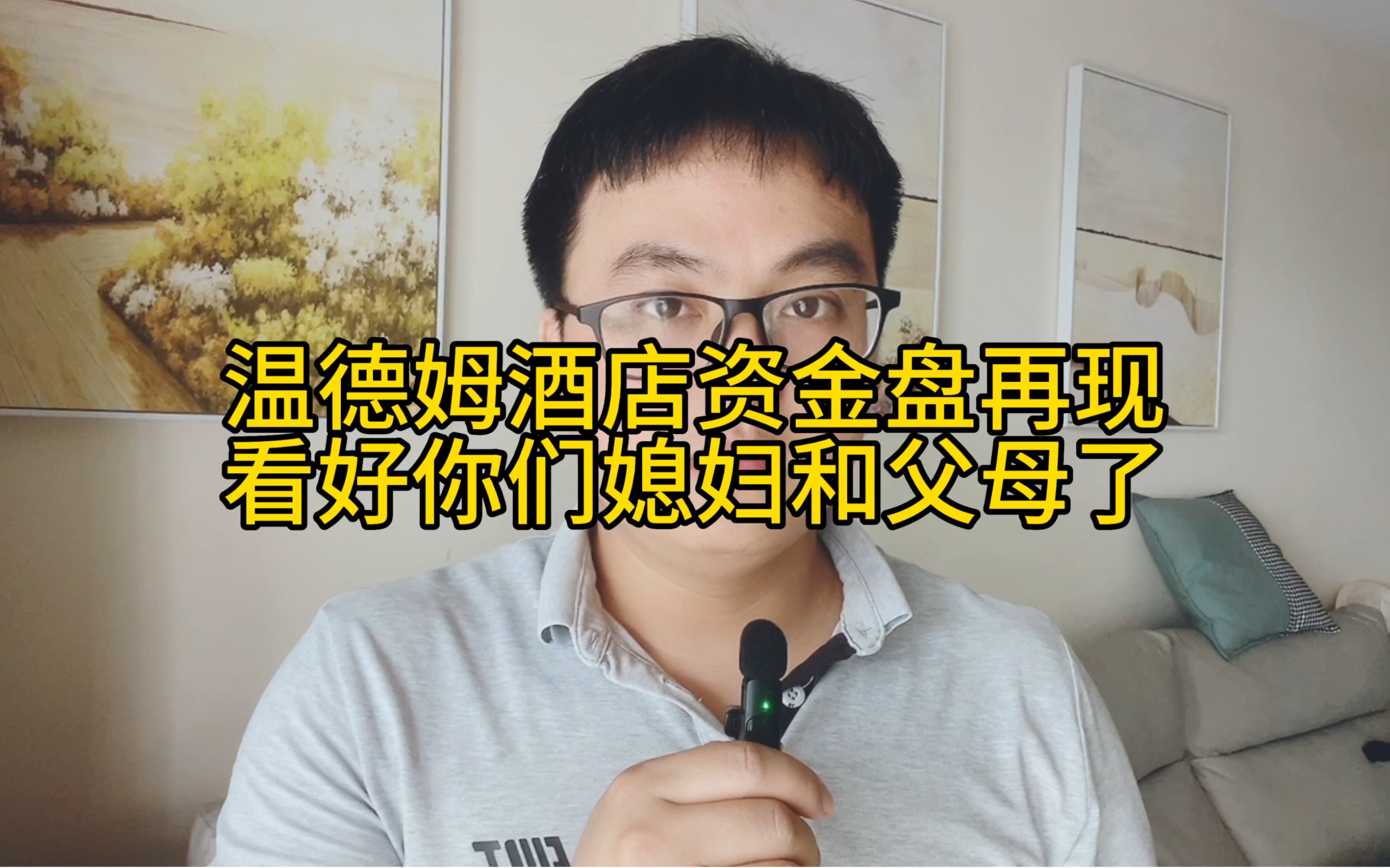 温德姆酒店资金盘再现,看好你们媳妇和父母了,没有馅饼别上当别贪哔哩哔哩bilibili