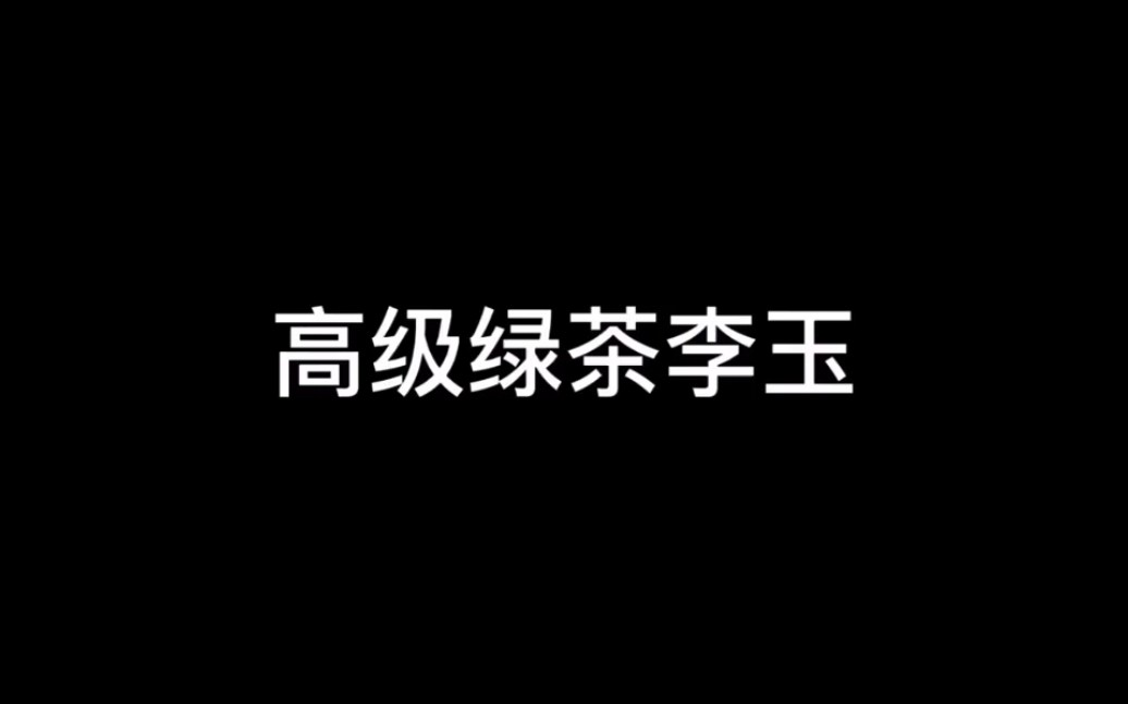 高级绿茶李玉,茶玉玉哔哩哔哩bilibili