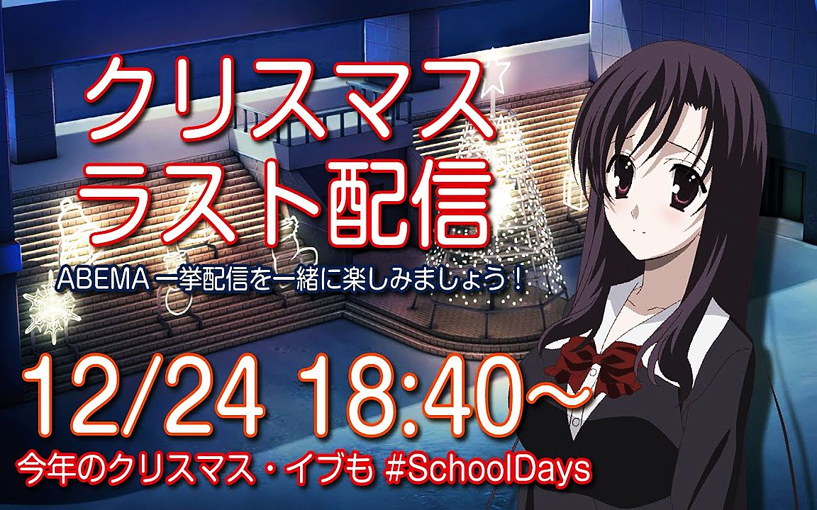 [图]【日在校园】平安夜跟桂言叶一同观赏School Days全集【直播录像】