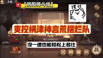 Tải video: 【阴阳师】不要一速也能轻松上名仕，爽挖霍金言荒摆烂队！