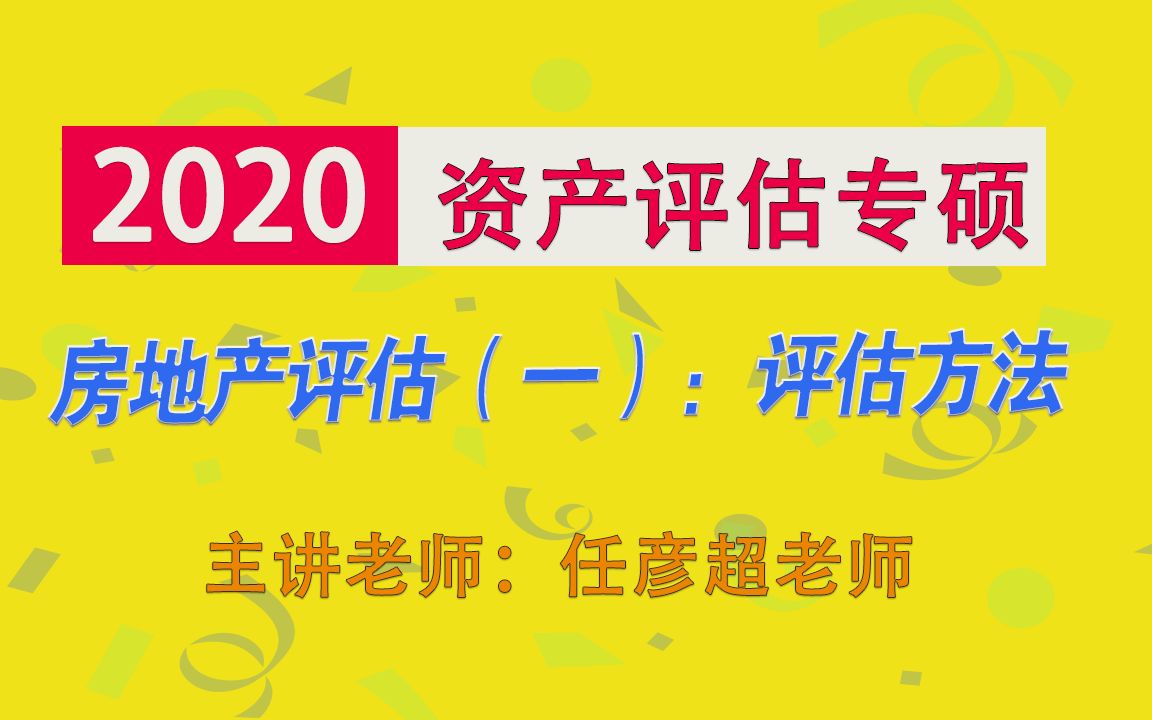 2020资产评估专硕资产评估基础班房地产评估(一):评估方法,考研战略考研经验经济学考研黄皮书系列哔哩哔哩bilibili