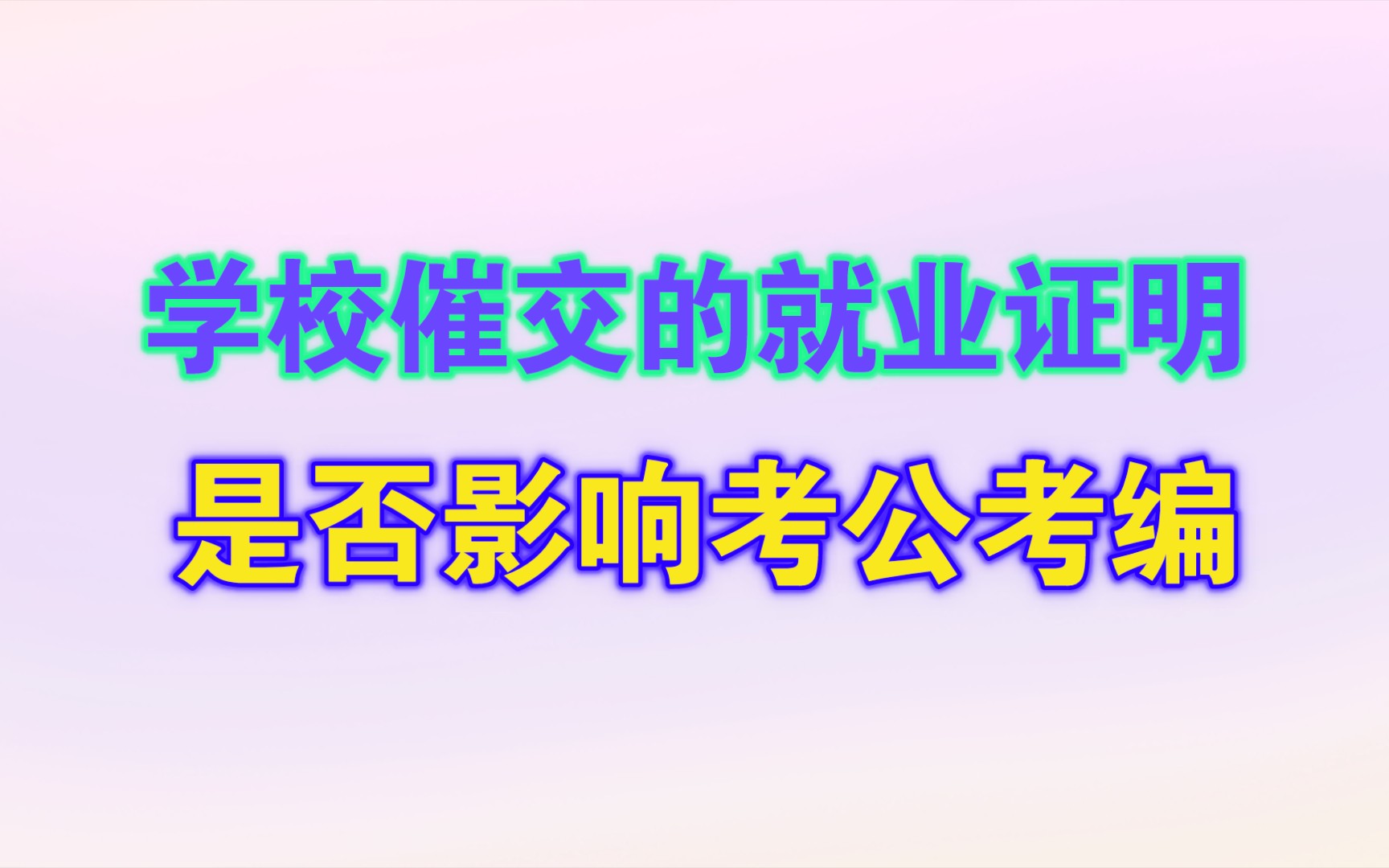 学校催交就业证明,如果随便上交一个,会不会影响考编考公呢?哔哩哔哩bilibili