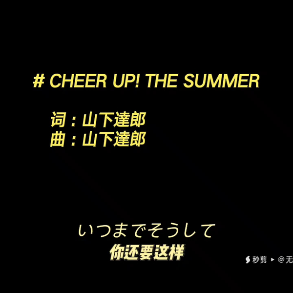 来自山下達郎的单曲《CHEER UP! THE SUMMER》_哔哩哔哩_bilibili