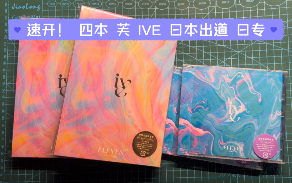 IVE 日本出道 日专 速开 日本版 ELEVEN 芙 开箱_哔哩哔哩_bilibili