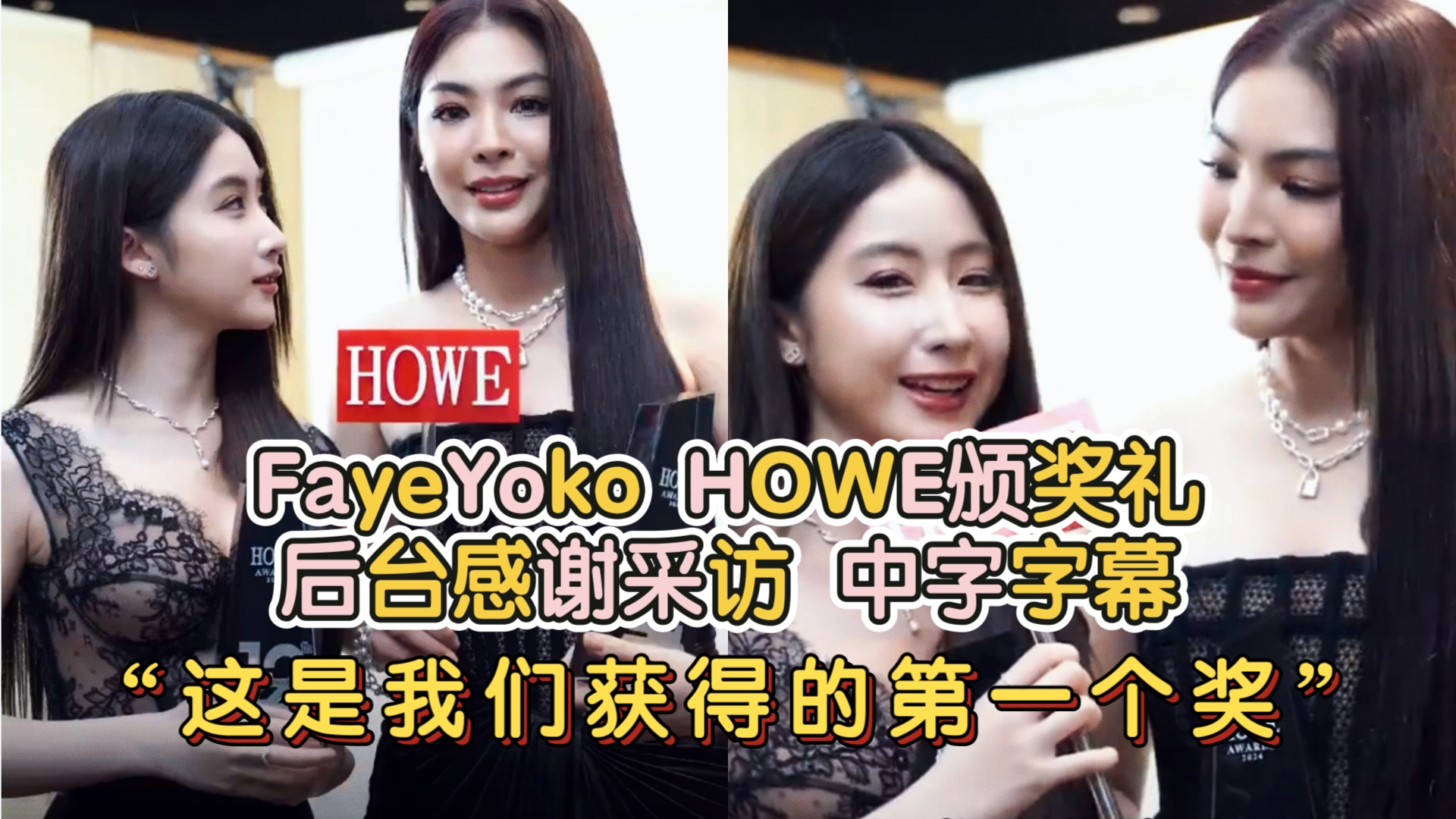 【中字字幕】FayeYoko HOWE颁奖礼后台感谢采访 “这是我们获得的第一个奖”哔哩哔哩bilibili