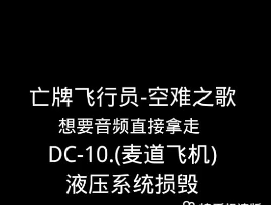 [图]空难之歌DC－10