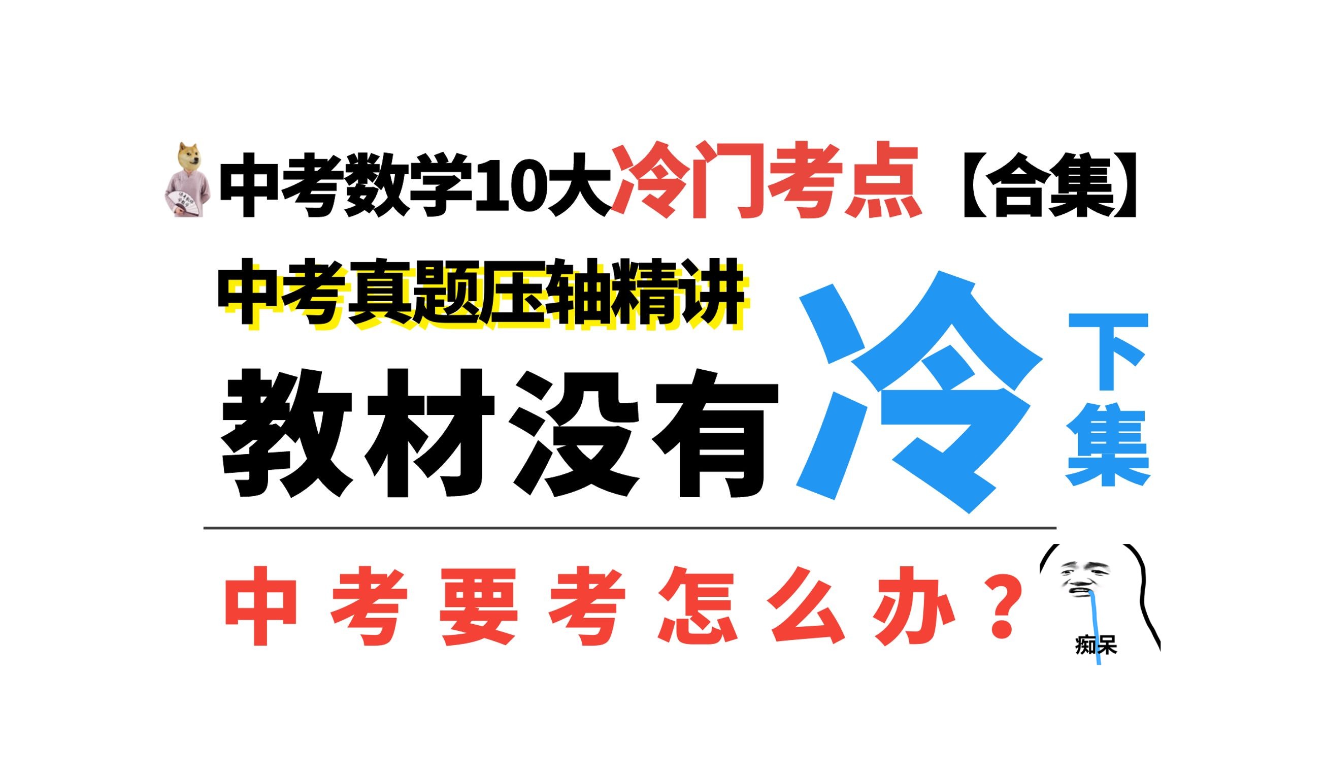 [图]【合集】不讲武德，中考数学10大冷门知识点，教材无，考试有，下集