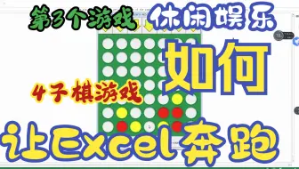 【Excel插件】4子棋_游戏~第85个插件第3个游戏 Excel Ribbon Excel VBA Excel游戏 五子棋游戏