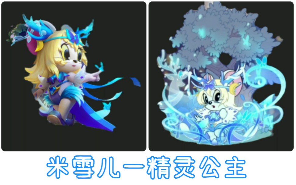 沧溟咕咕咕:《猫和老鼠手游》抽米雪儿s皮精灵公主